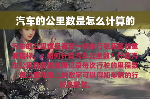 汽车的公里数是怎么计算的