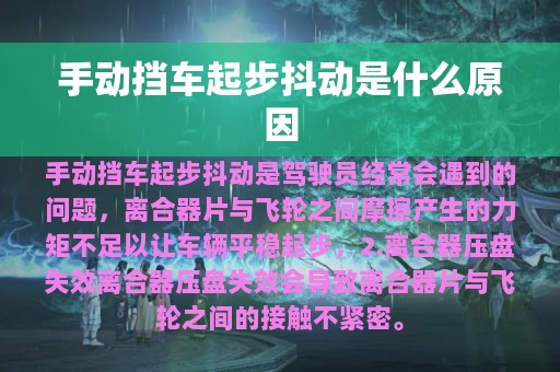 手动挡车起步抖动是什么原因