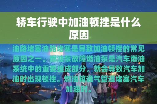 轿车行驶中加油顿挫是什么原因