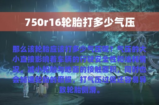 750r16轮胎打多少气压