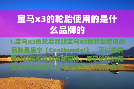 宝马x3的轮胎使用的是什么品牌的