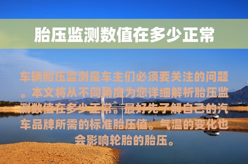 胎压监测数值在多少正常