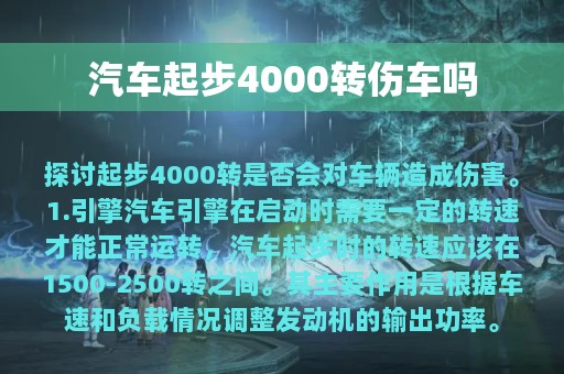 汽车起步4000转伤车吗