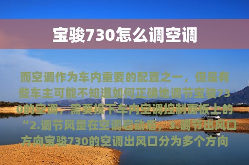 宝骏730怎么调空调