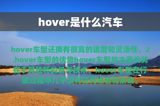 hover是什么汽车