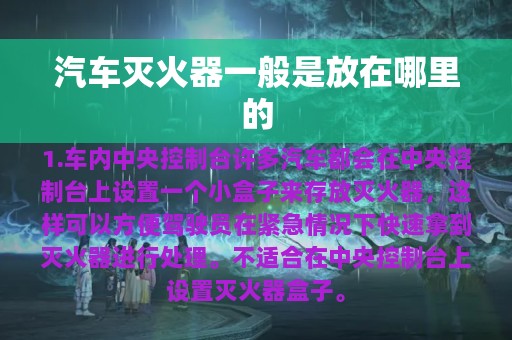 汽车灭火器一般是放在哪里的