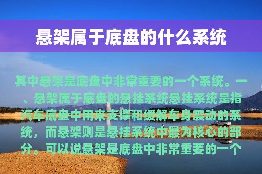 悬架属于底盘的什么系统