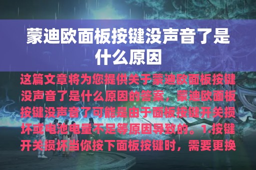 蒙迪欧面板按键没声音了是什么原因