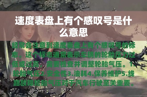 速度表盘上有个感叹号是什么意思