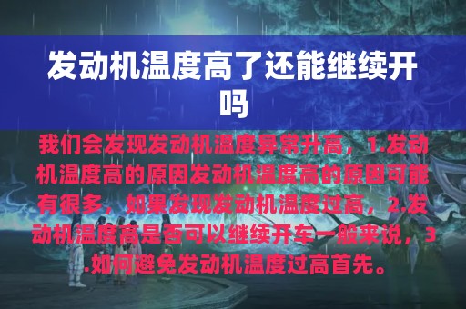 发动机温度高了还能继续开吗