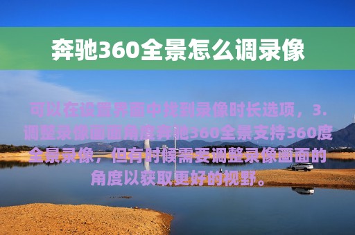 奔驰360全景怎么调录像