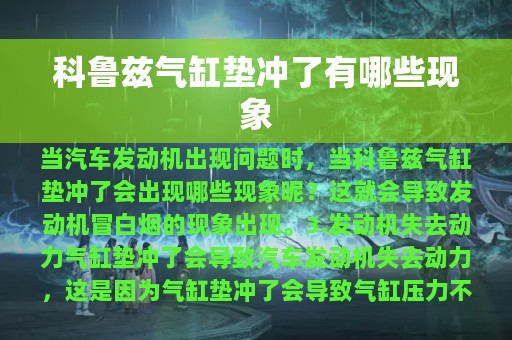 科鲁兹气缸垫冲了有哪些现象