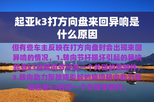 起亚k3打方向盘来回异响是什么原因