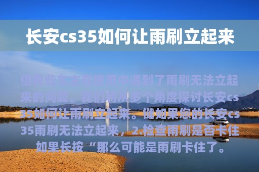 长安cs35如何让雨刷立起来