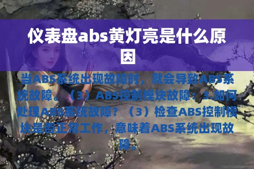 仪表盘abs黄灯亮是什么原因