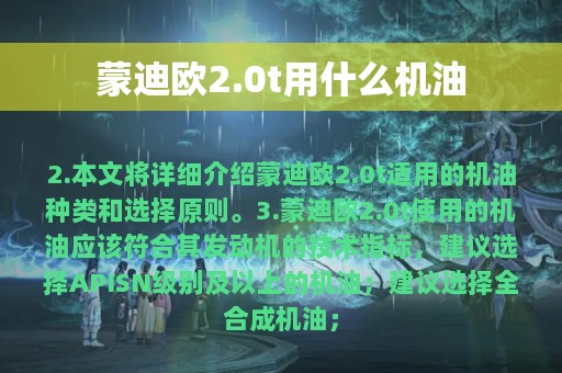 蒙迪欧2.0t用什么机油