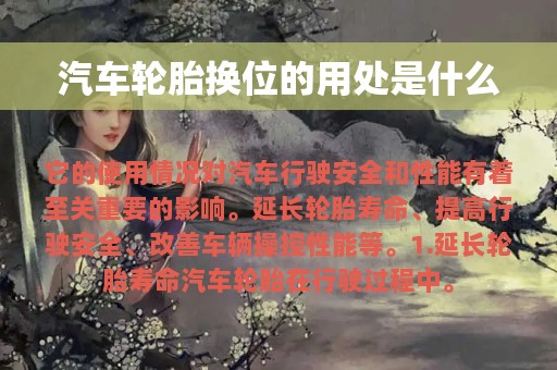 汽车轮胎换位的用处是什么