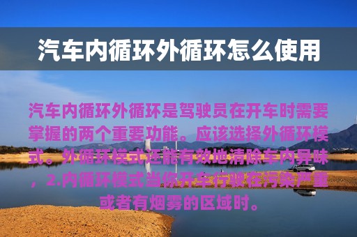 汽车内循环外循环怎么使用