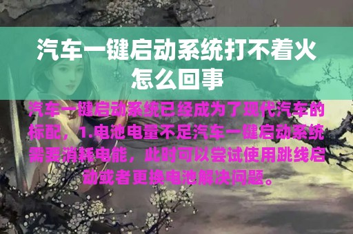 汽车一键启动系统打不着火怎么回事