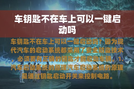 车钥匙不在车上可以一键启动吗