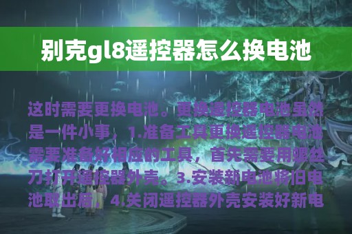 别克gl8遥控器怎么换电池