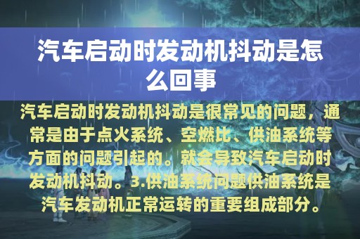 汽车启动时发动机抖动是怎么回事