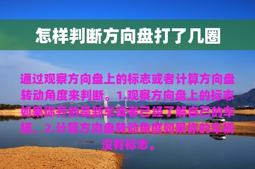 怎样判断方向盘打了几圈