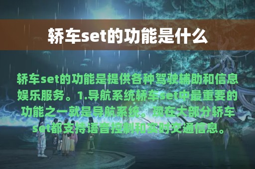 轿车set的功能是什么