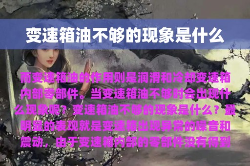 变速箱油不够的现象是什么