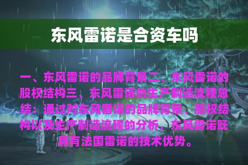 东风雷诺是合资车吗