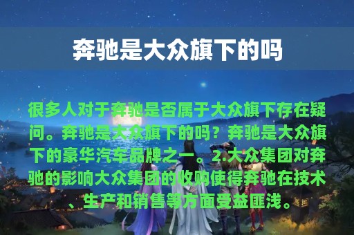 奔驰是大众旗下的吗