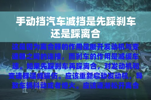 手动挡汽车减挡是先踩刹车还是踩离合