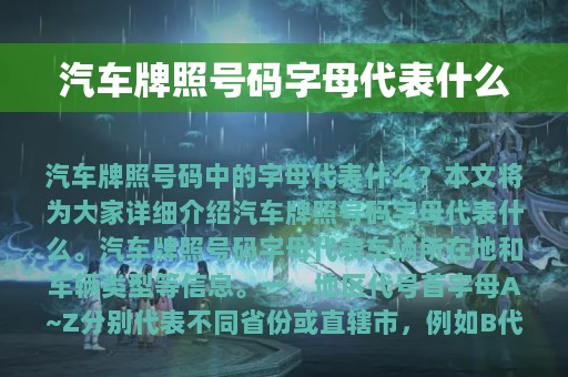 汽车牌照号码字母代表什么