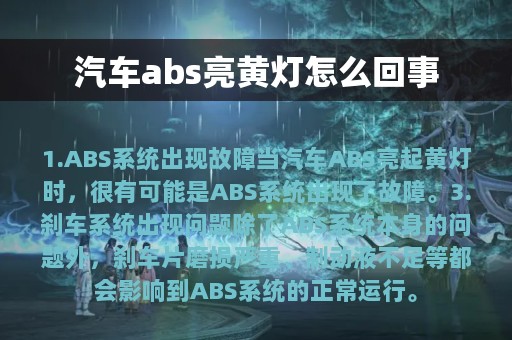 汽车abs亮黄灯怎么回事