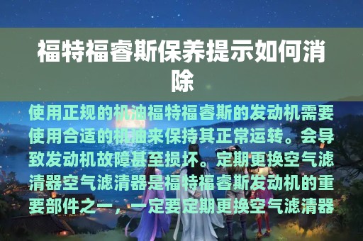 福特福睿斯保养提示如何消除