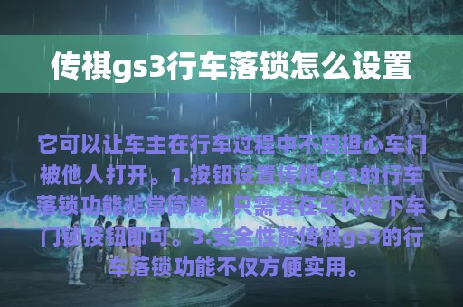 传祺gs3行车落锁怎么设置