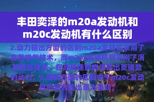 丰田奕泽的m20a发动机和m20c发动机有什么区别