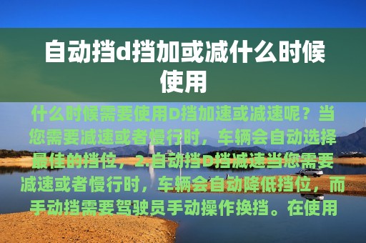 自动挡d挡加或减什么时候使用