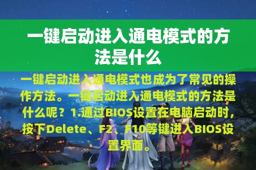 一键启动进入通电模式的方法是什么