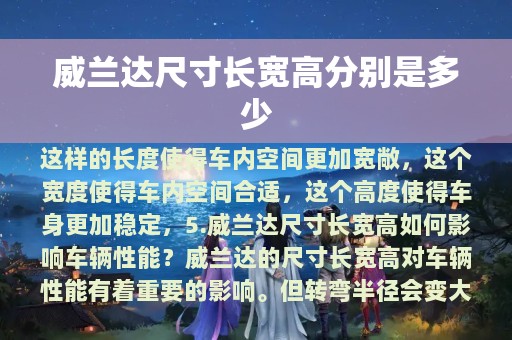 威兰达尺寸长宽高分别是多少