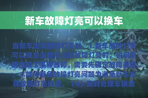 新车故障灯亮可以换车