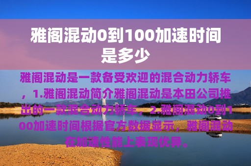 雅阁混动0到100加速时间是多少