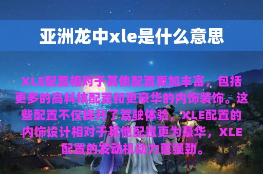 亚洲龙中xle是什么意思