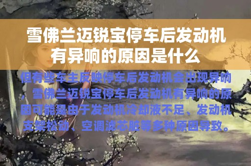 雪佛兰迈锐宝停车后发动机有异响的原因是什么