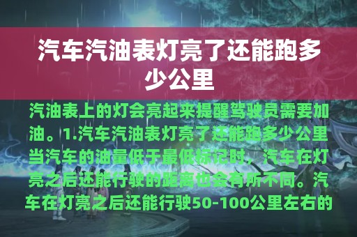 汽车汽油表灯亮了还能跑多少公里