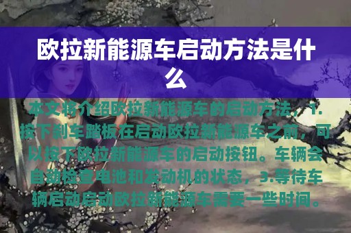 欧拉新能源车启动方法是什么