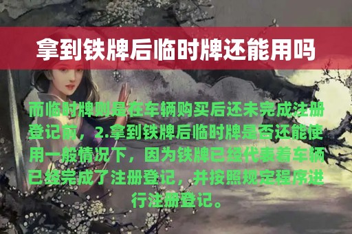 拿到铁牌后临时牌还能用吗