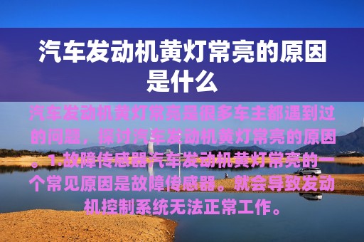 汽车发动机黄灯常亮的原因是什么