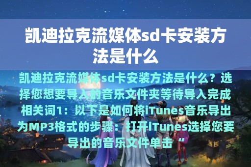 凯迪拉克流媒体sd卡安装方法是什么