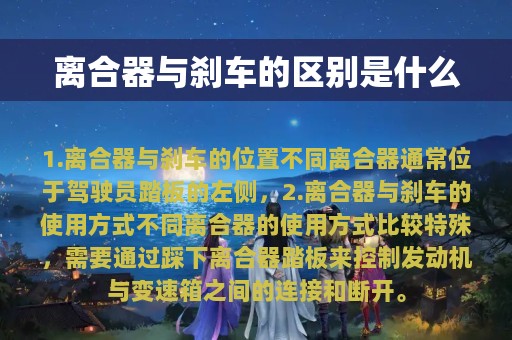 离合器与刹车的区别是什么